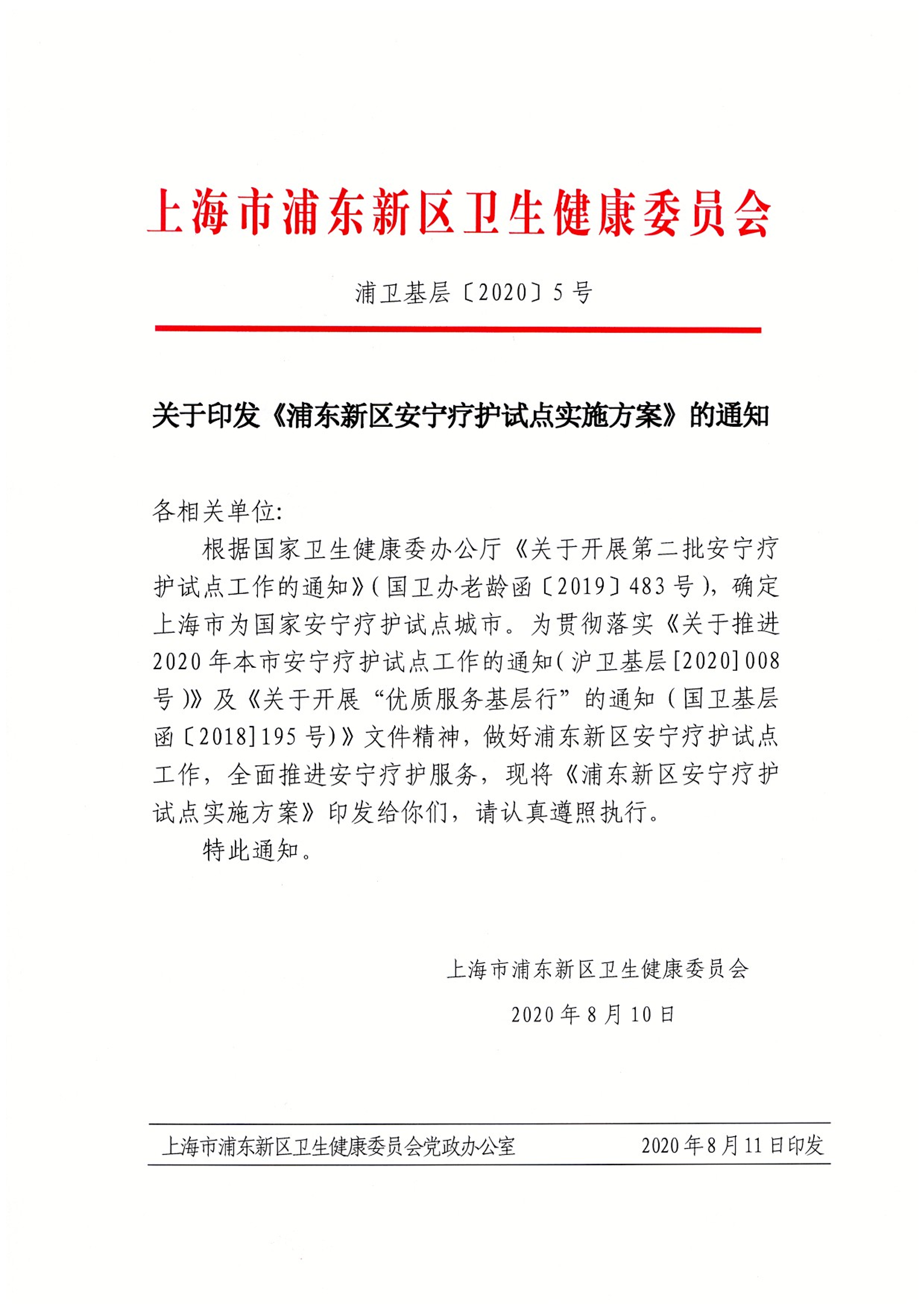 关于印发《浦东新区安宁疗护试点实施方案》的通知