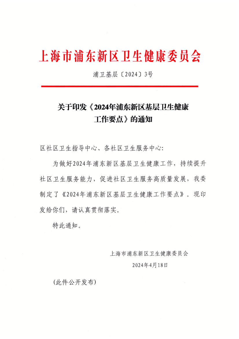 关于印发《2024年浦东新区基层卫生健康工作要点》的通知