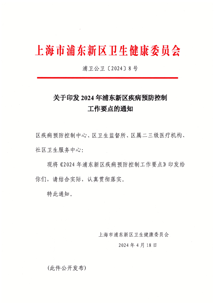 关于印发2024年浦东新区疾病预防控制工作要点的通知