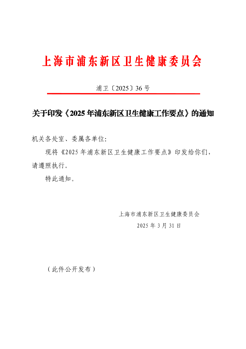 关于印发《2025年浦东新区卫生健康工作要点》的通知