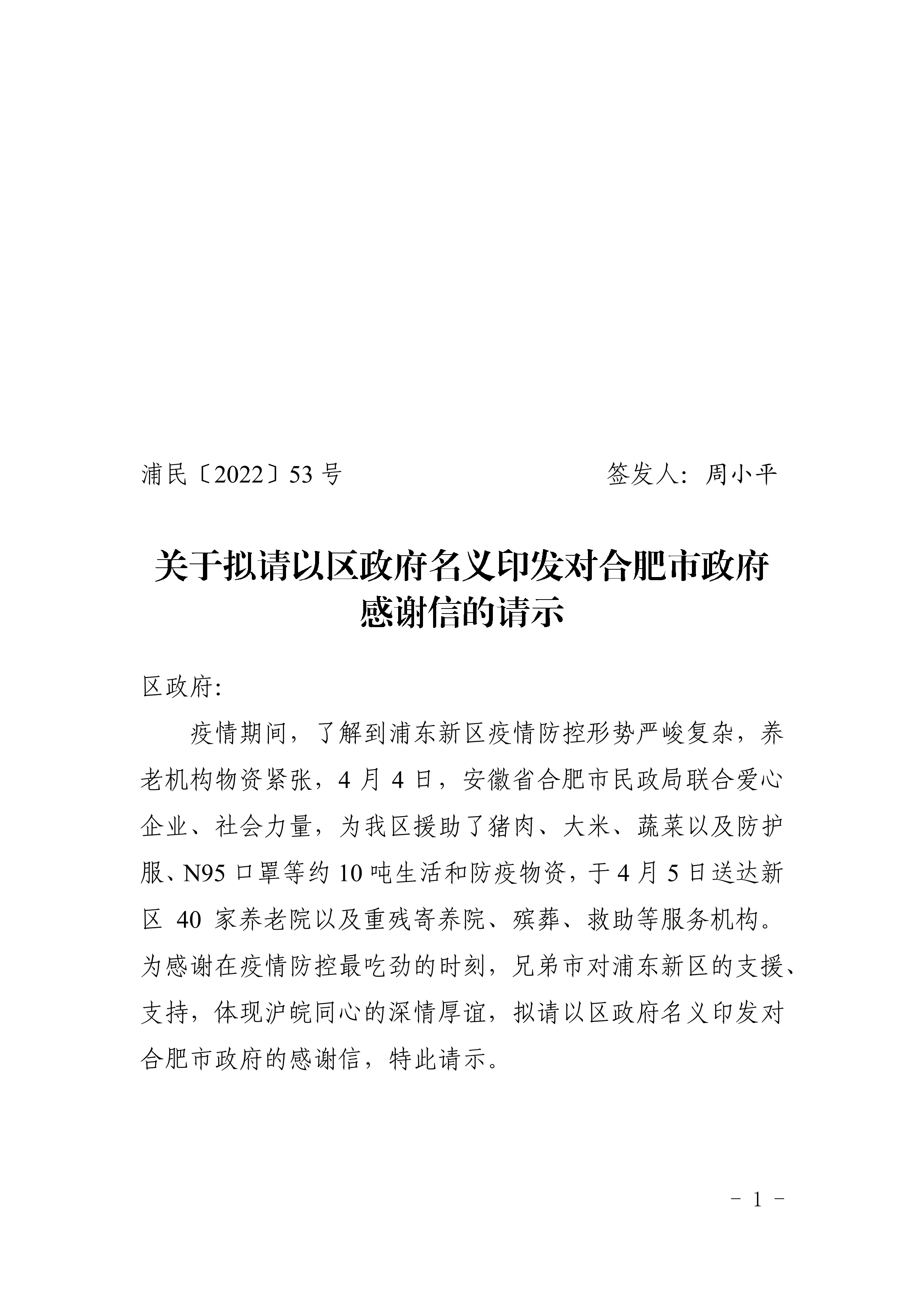 关于拟请以区政府名义印发对合肥市政府感谢信的请示
