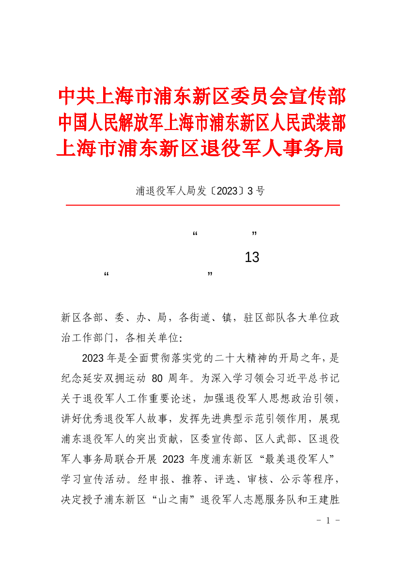 关于授予浦东新区“山之南”退役军人志愿服务队和王建胜等13名同志“最美退役军人”称号的决定