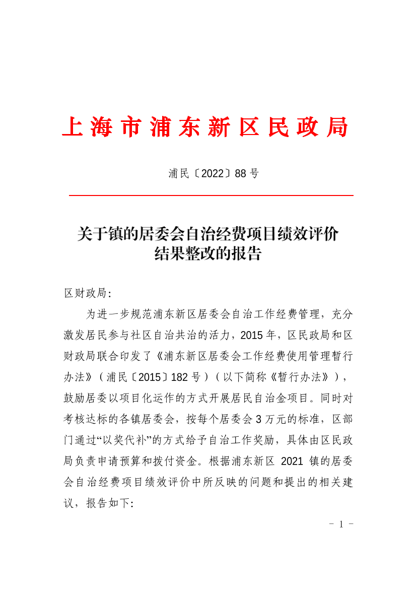 关于镇的居委会自治经费项目绩效评价结果整改的报告