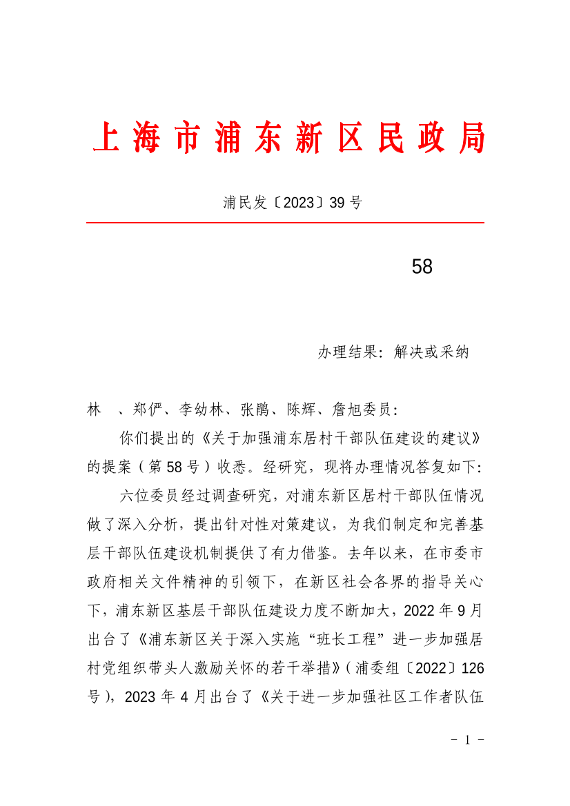 对浦东新区政协七届二次会议第58号提案的答复