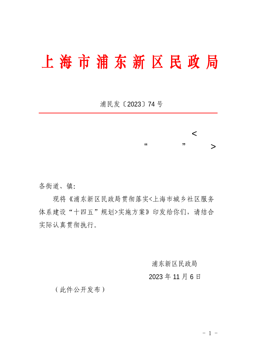 关于印发《浦东新区民政局贯彻落实<上海市城乡社区服务体系建设“十四五”规划>实施方案》的通知