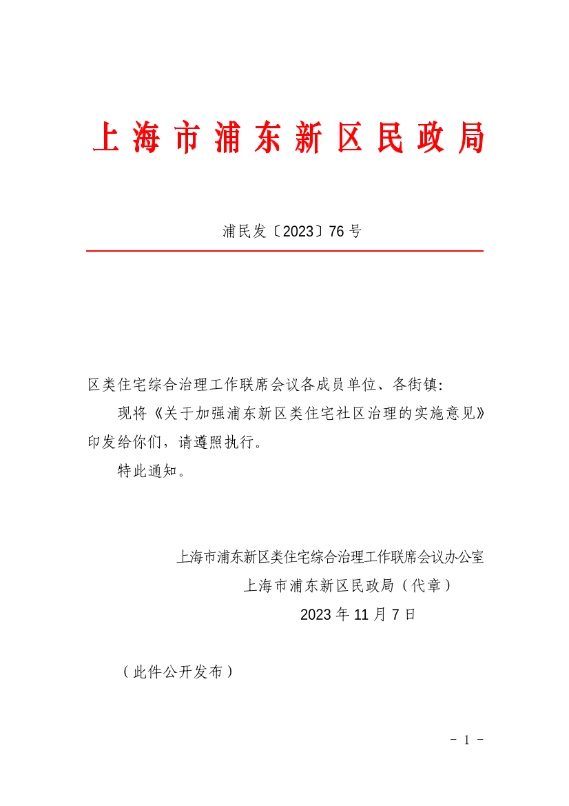 关于印发《关于加强浦东新区类住宅社区治理的实施意见》的通知