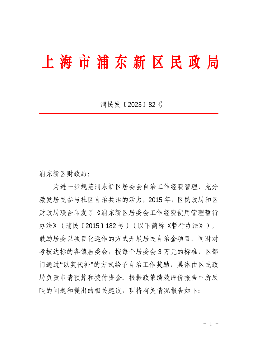 关于《浦东新区居委会工作经费使用管理暂行办法》政策绩效评价结果整改的报告