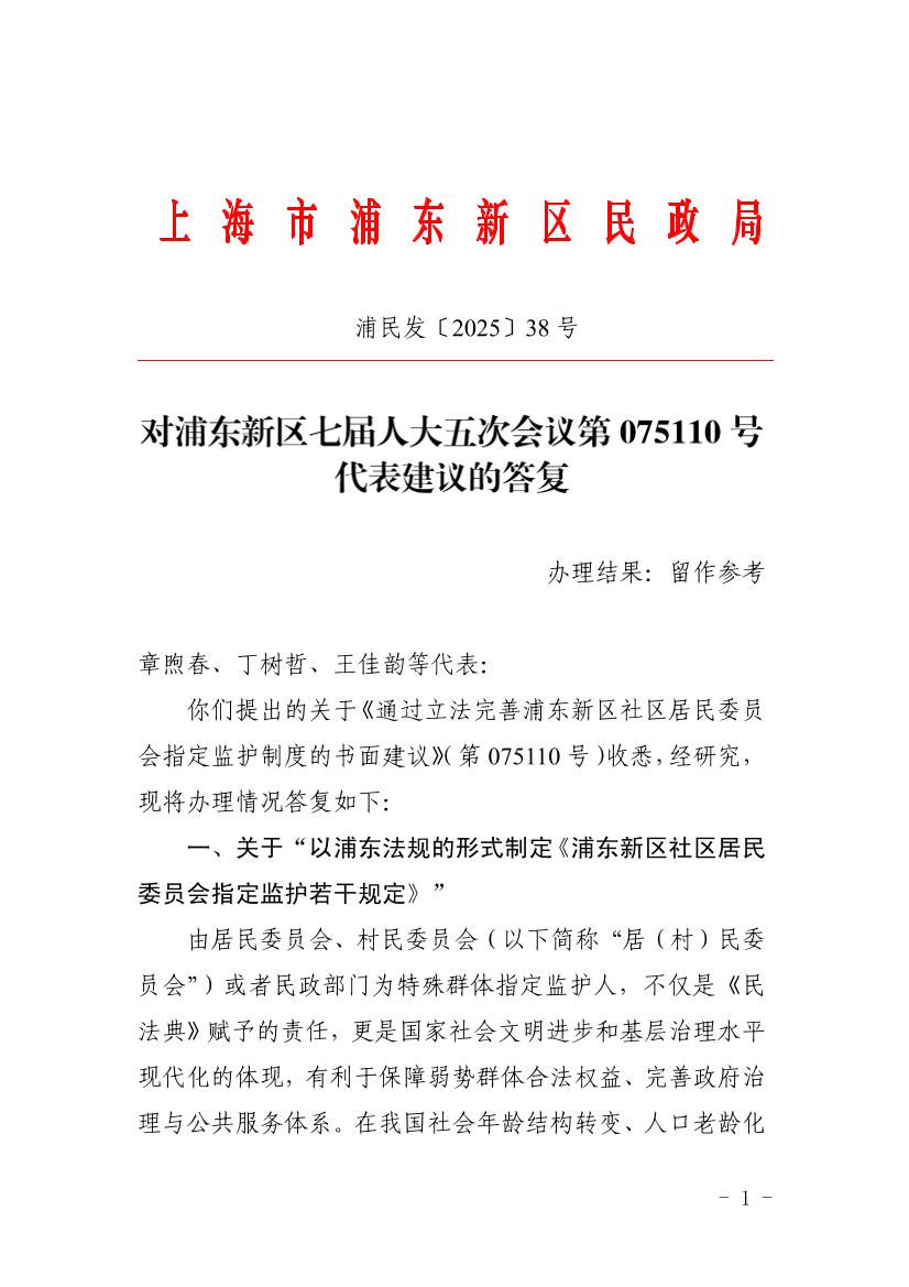 对浦东新区七届人大五次会议第075110号代表建议的答复