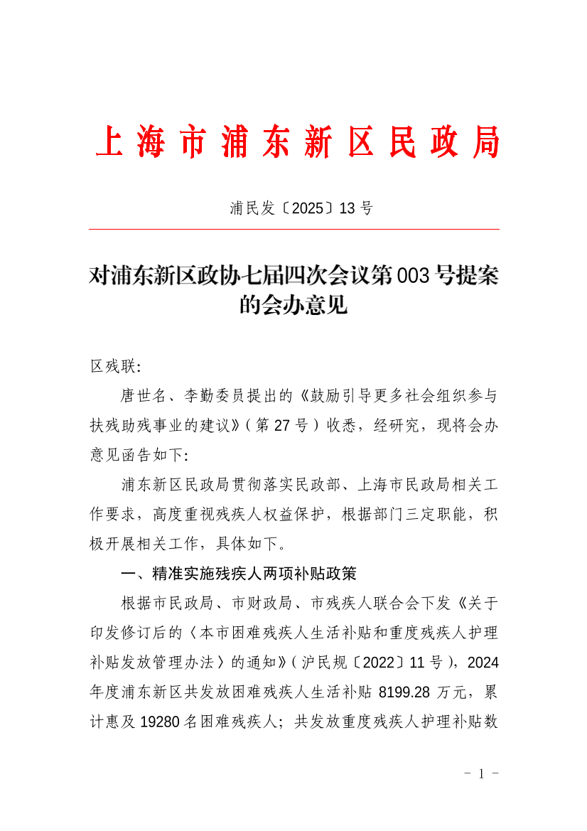 对浦东新区政协七届四次会议第003号提案的会办意见