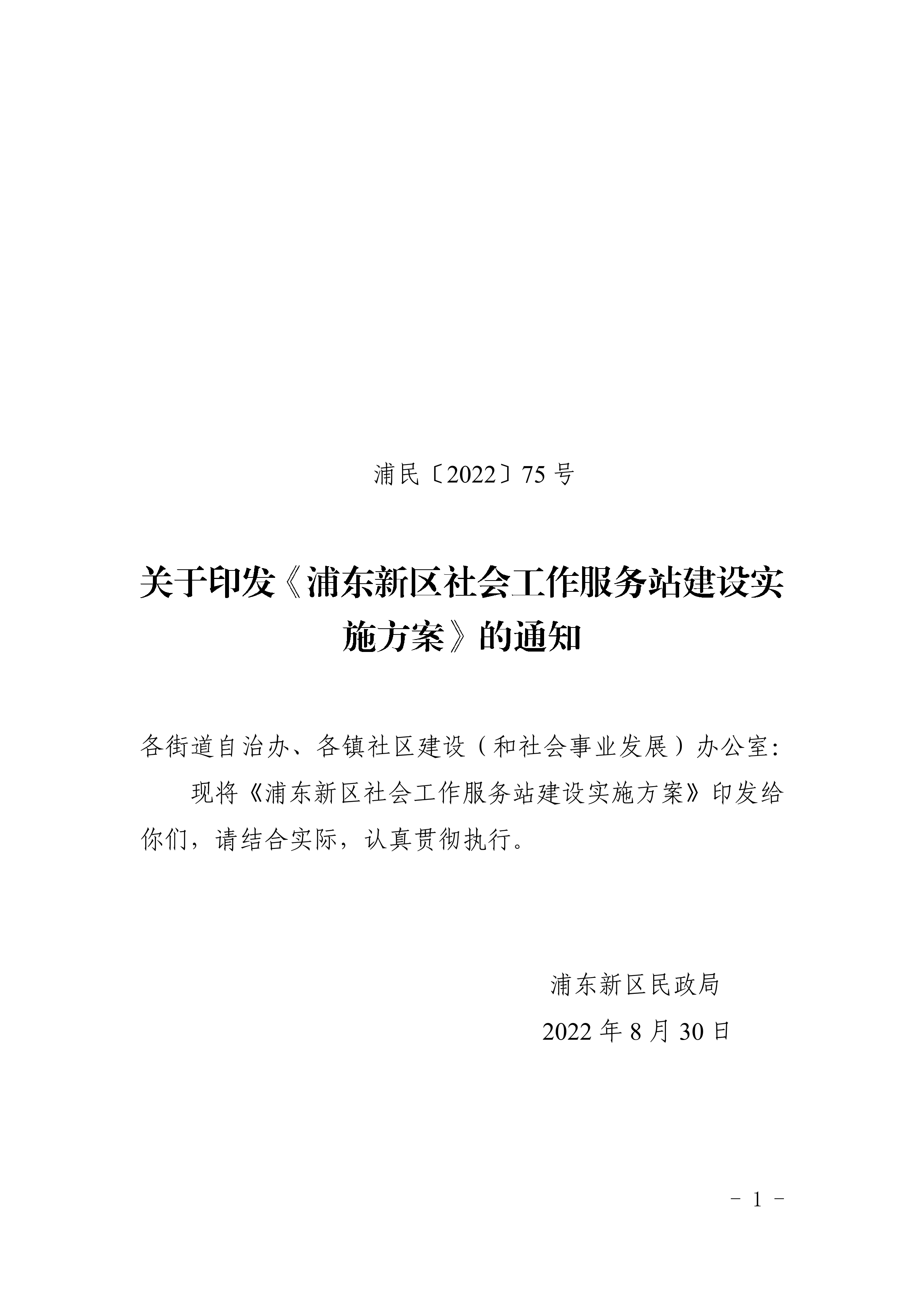 关于印发《浦东新区社会工作服务站建设实施方案》的通知