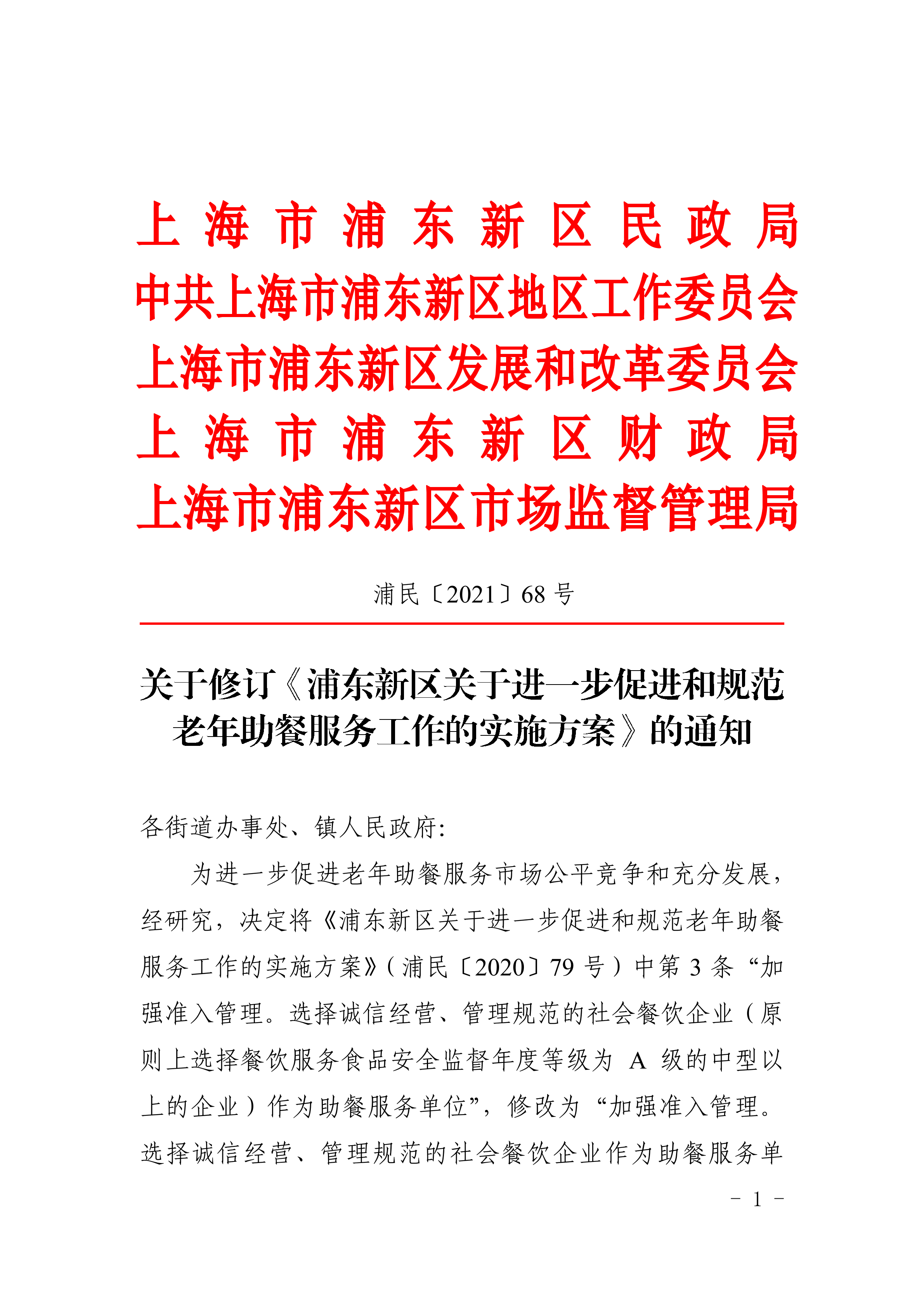 关于修订《浦东新区关于进一步促进和规范老年助餐服务工作的实施方案》的通知