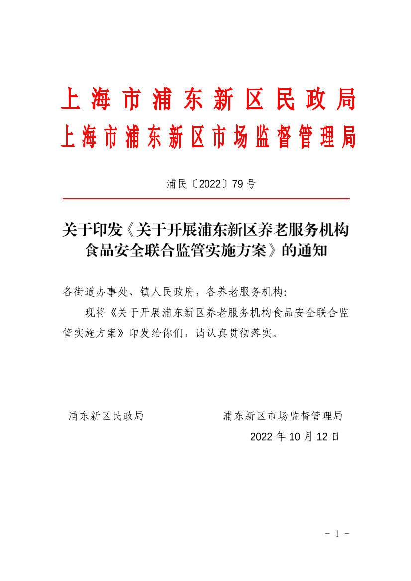 关于印发《关于开展浦东新区养老服务机构食品安全联合监管实施方案》的通知