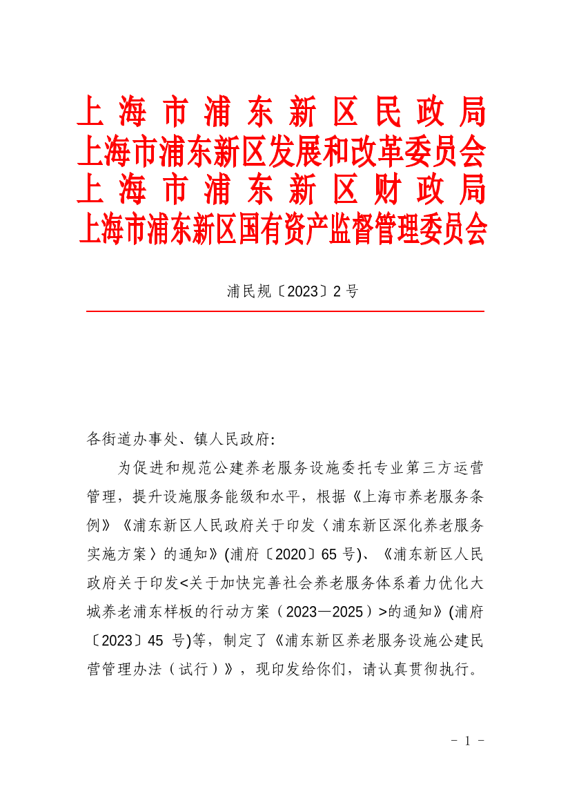 关于印发《浦东新区养老服务设施公建民营管理办法（试行）》的通知