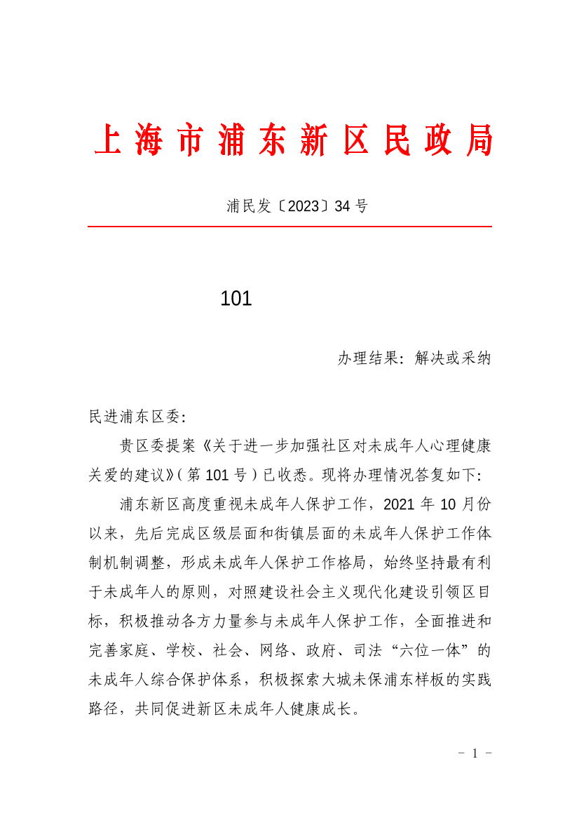 对浦东新区政协七届二次会议第101号提案的答复