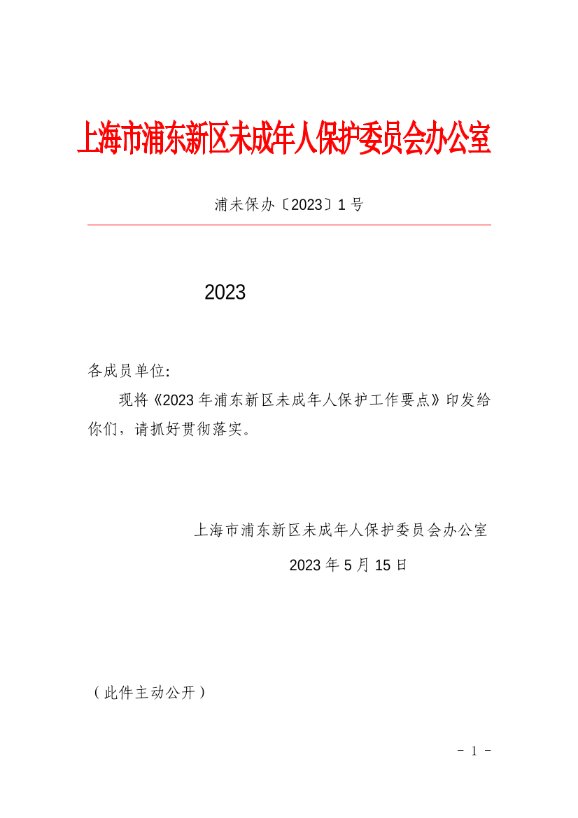 上海市浦东新区未成年人保护委员会办公室关于印发《2023年浦东新区未成年人保护工作要点》的通知