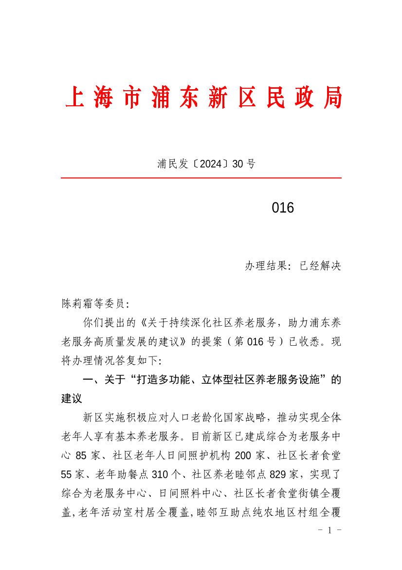 对新区政协七届三次会议第016号提案的办理意见