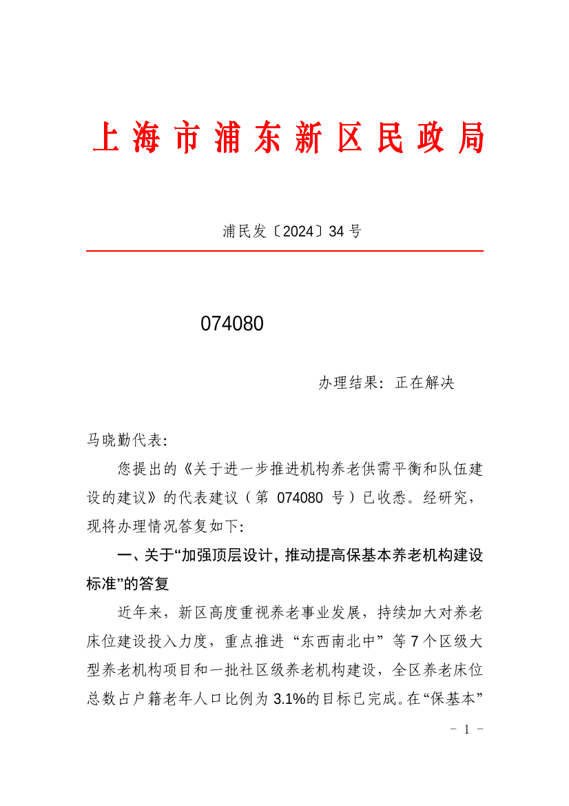 对浦东新区七届人大四次会议第074080号建议的答复