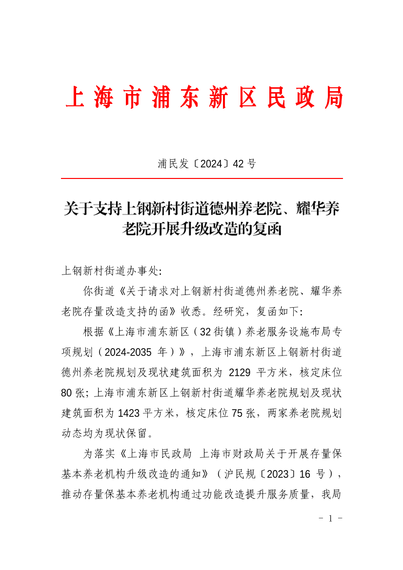 关于支持上钢新村街道德州养老院、耀华养老院开展升级改造的复函