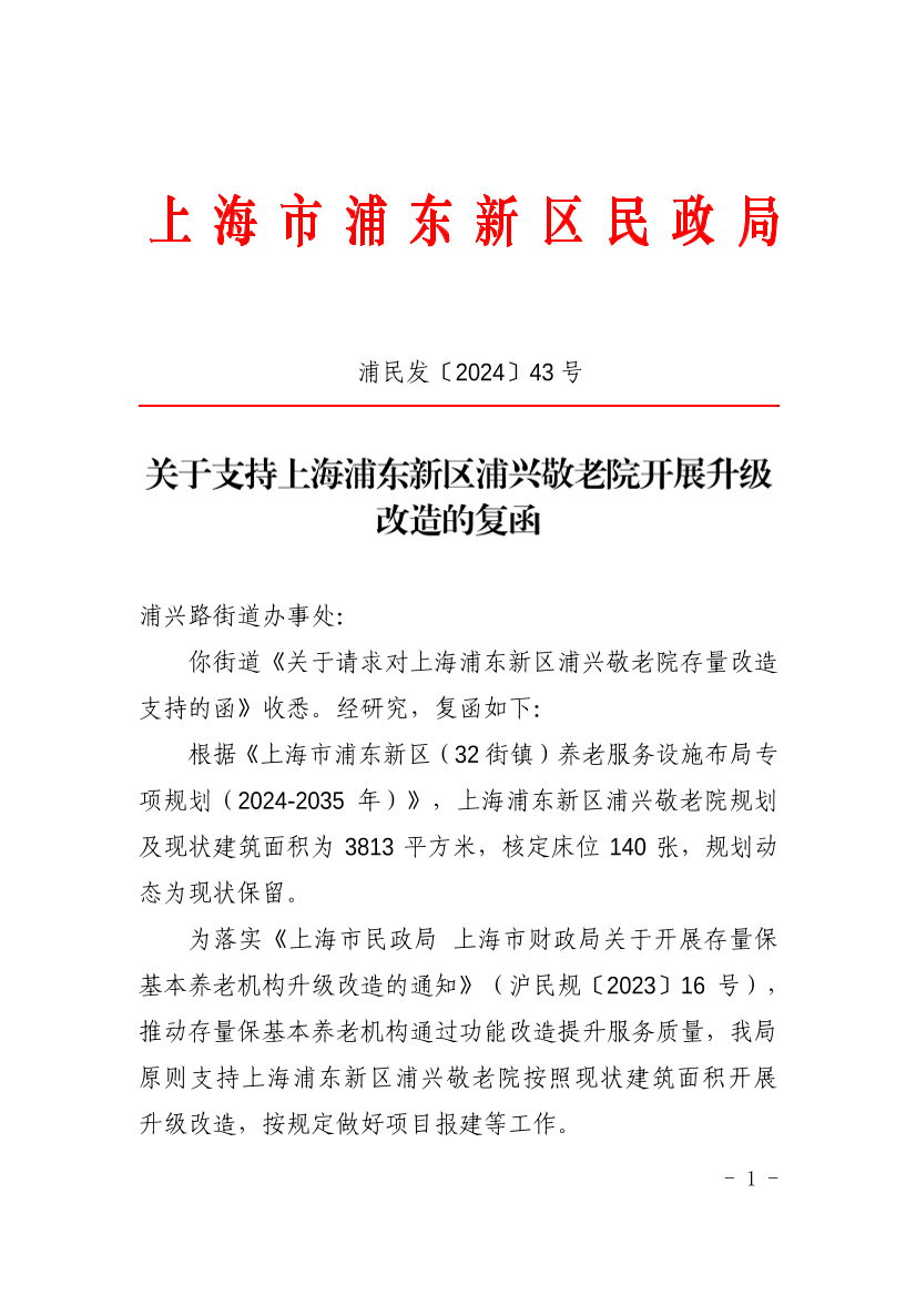 关于支持上海浦东新区浦兴敬老院开展升级改造的复函