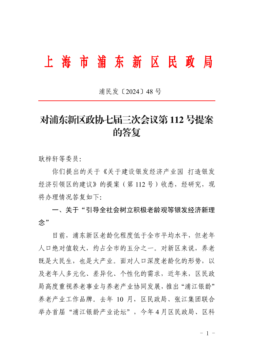 对浦东新区政协七届三次会议第112号提案的答复