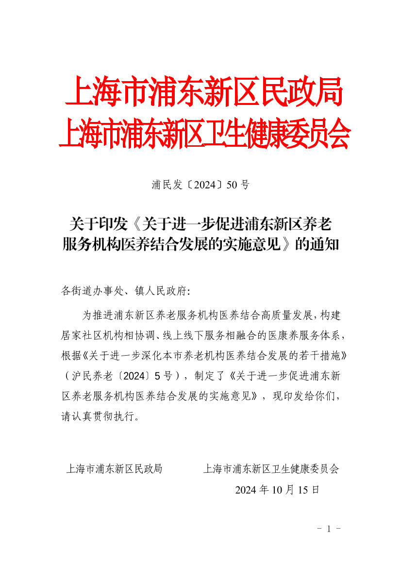 关于印发《关于进一步促进浦东新区养老服务机构医养结合发展的实施意见》的通知