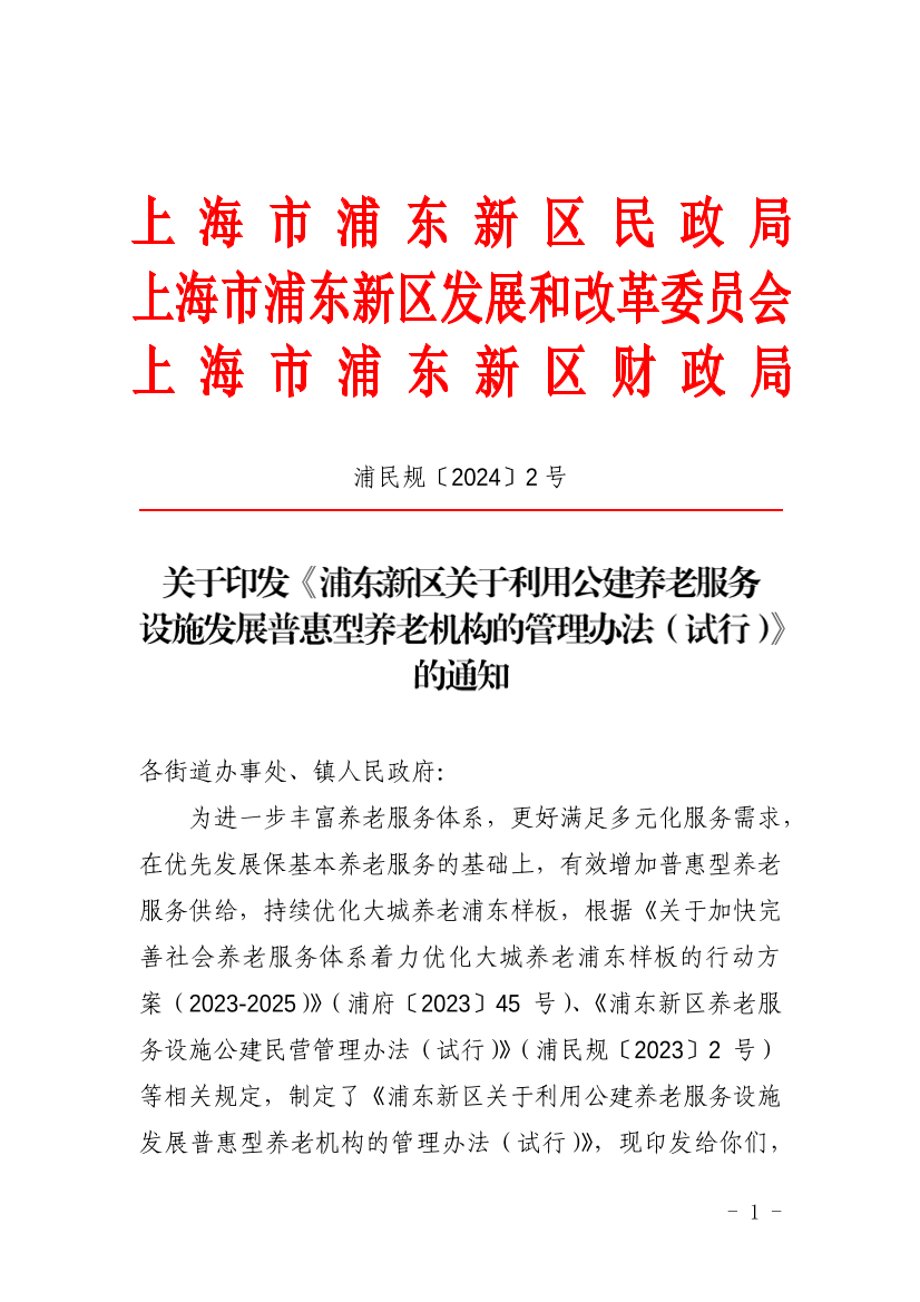关于印发《浦东新区关于利用公建养老服务设施发展普惠型养老机构的管理办法（试行）》的通知