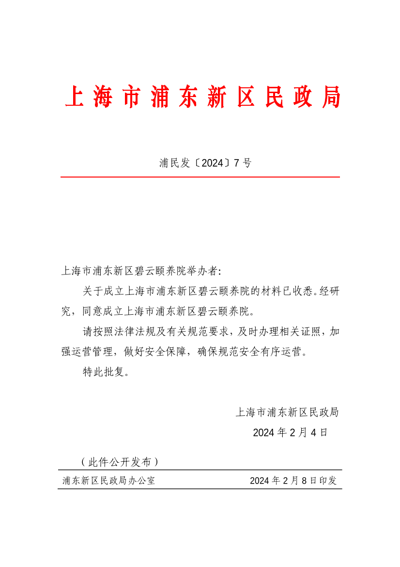 关于同意成立上海市浦东新区碧云颐养院的批复