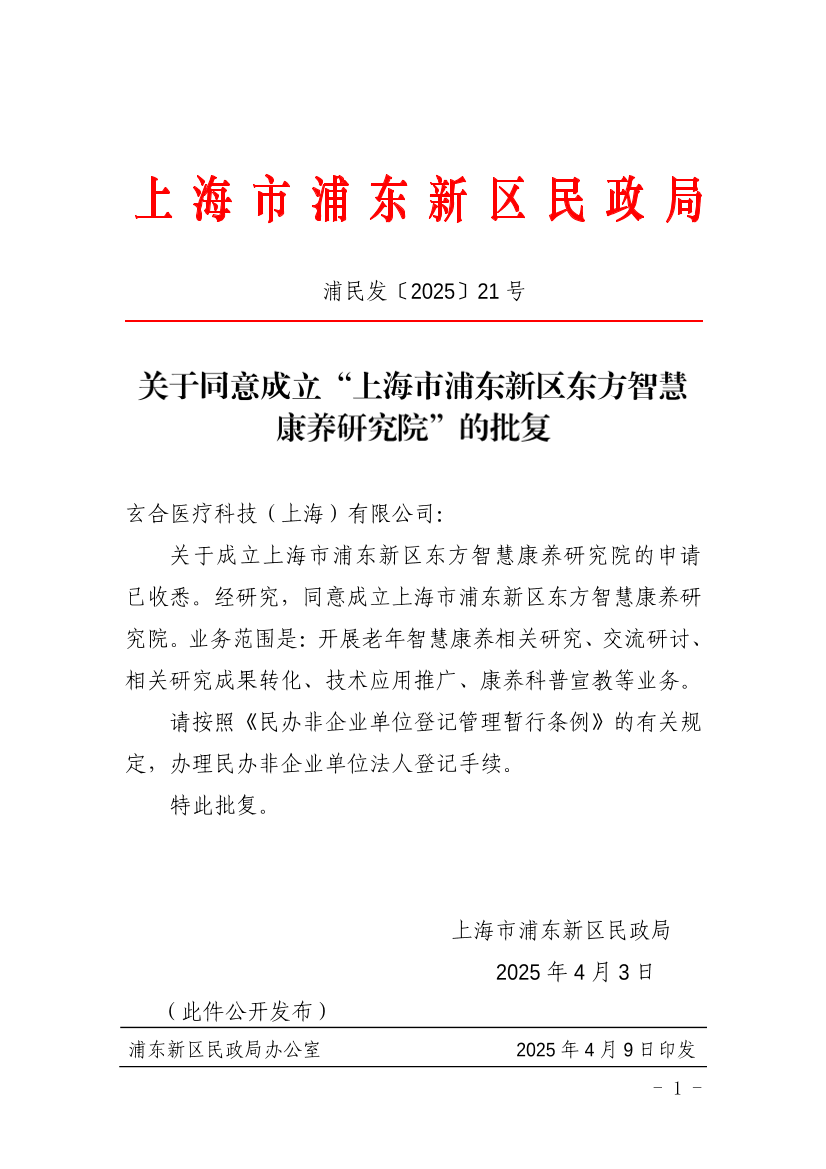 关于同意成立“上海市浦东新区东方智慧康养研究院”的批复