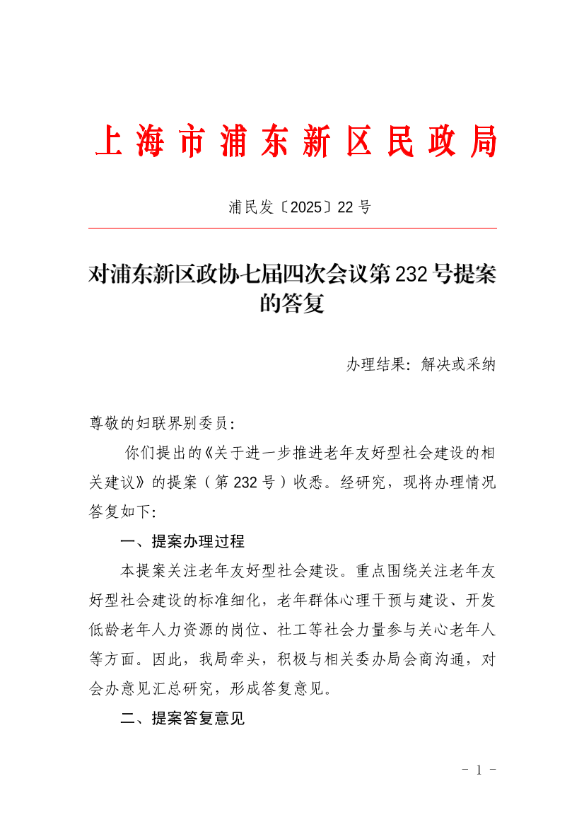 对浦东新区政协七届四次会议第232号提案的答复