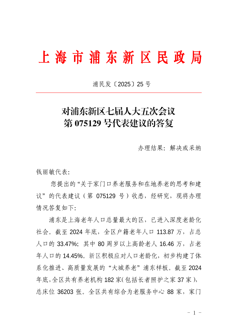 对浦东新区七届人大五次会议第075129号代表建议的答复
