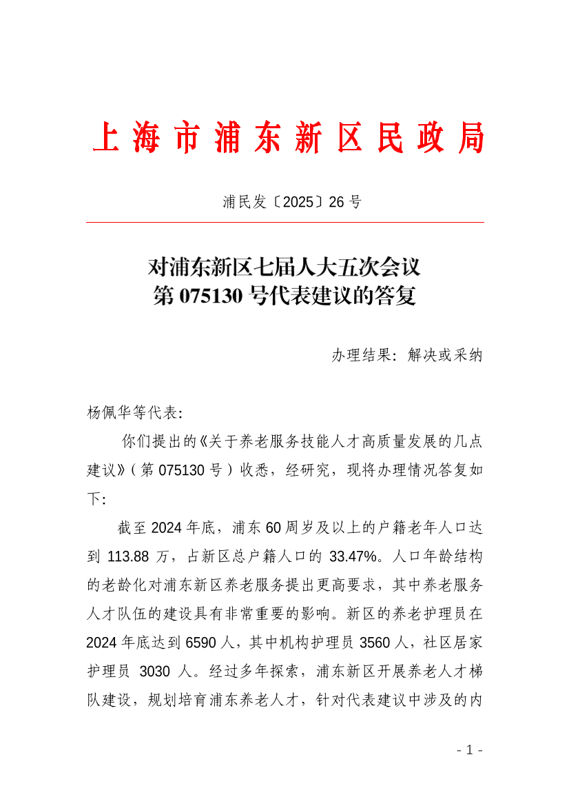 对浦东新区七届人大五次会议第075130号代表建议的答复
