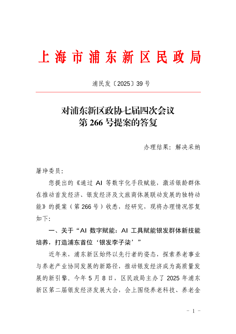 对浦东新区政协七届四次会议第266号提案的答复