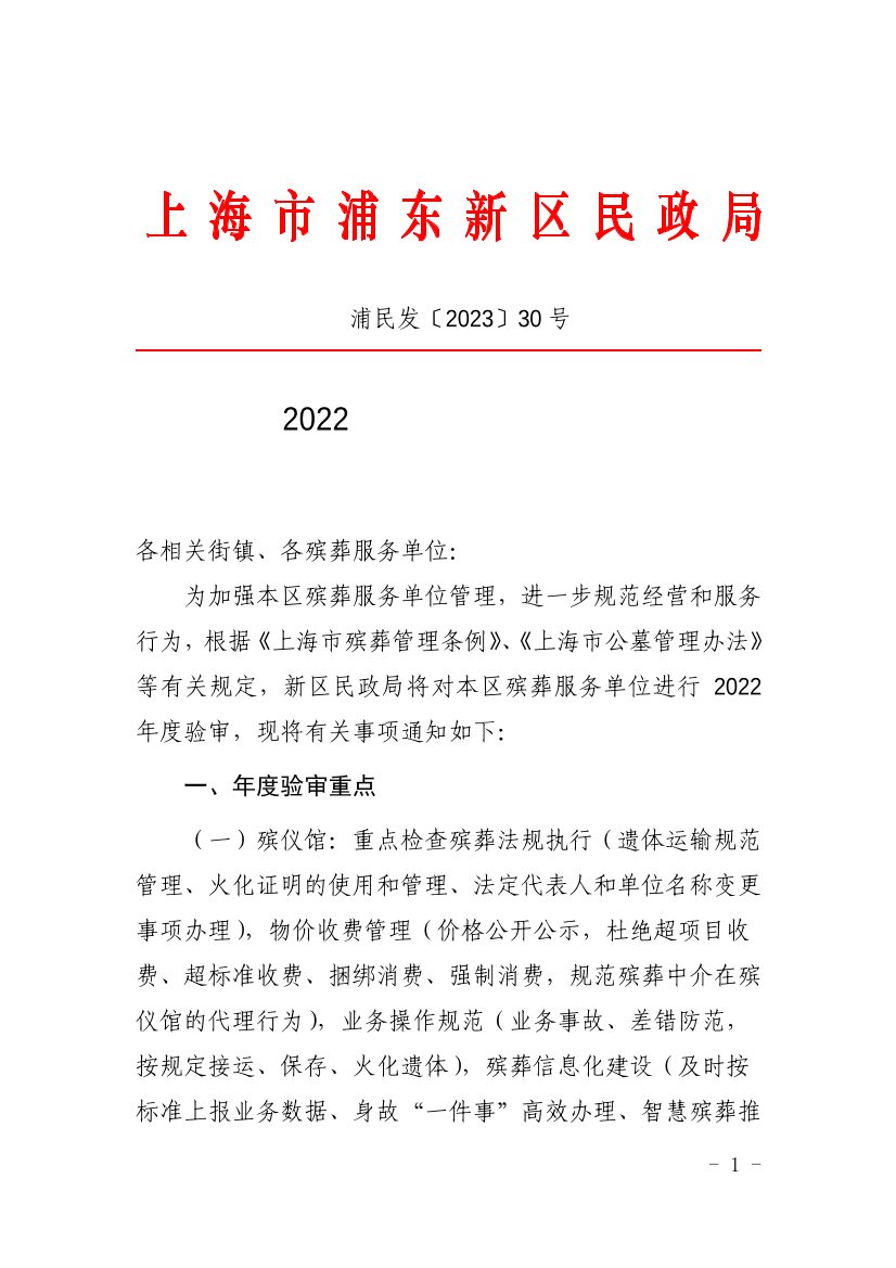 关于开展2022年度浦东新区殡葬服务单位验审工作的通知