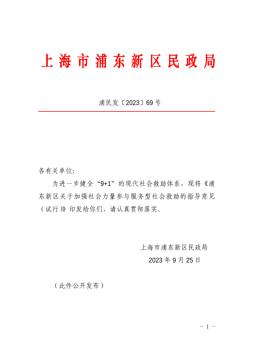 关于印发《浦东新区加强社会力量参与服务型社会救助的指导意见（试行）》的通知