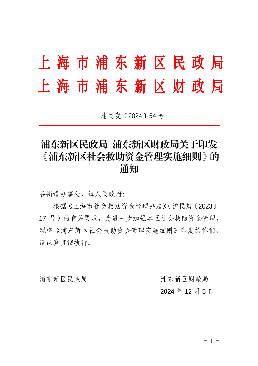 浦东新区民政局 浦东新区财政局关于印发《浦东新区社会救助资金管理实施细则》的通知