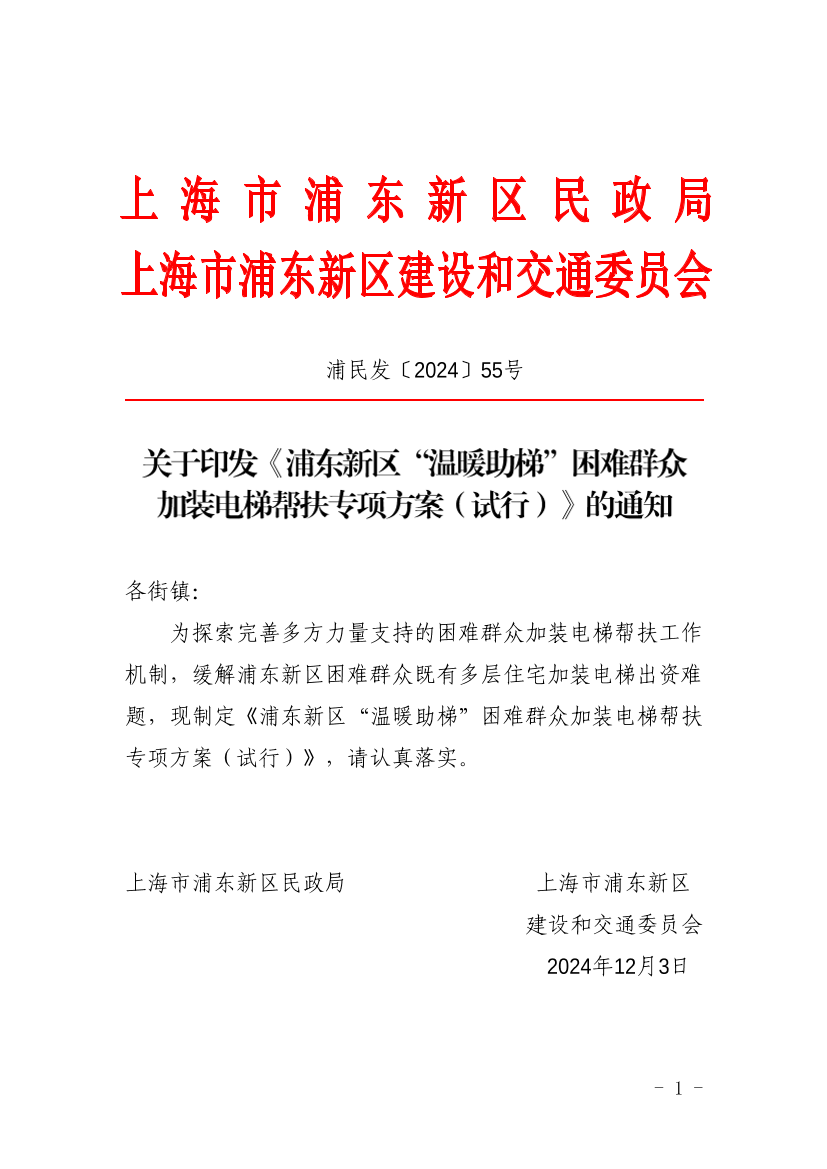 关于印发《浦东新区“温暖助梯”困难群众加装电梯帮扶专项方案（试行）》的通知