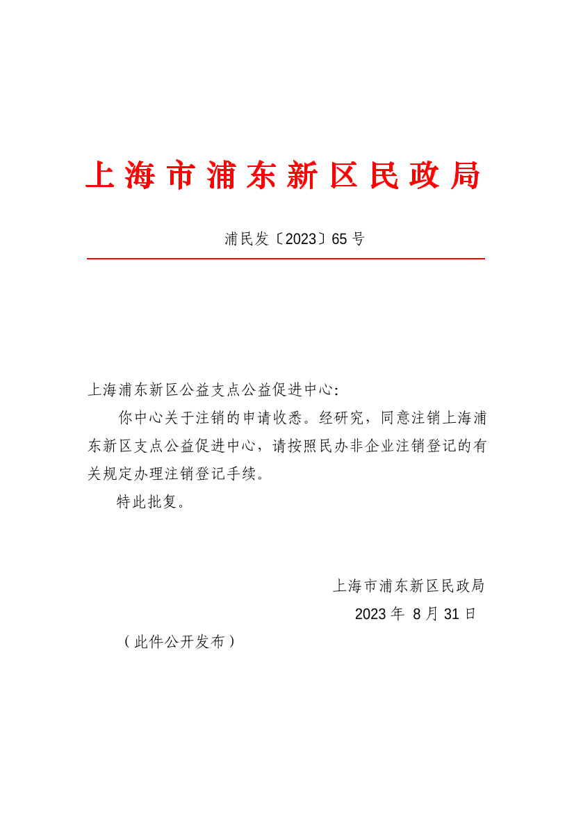关于同意上海浦东新区支点公益促进中心注销的批复