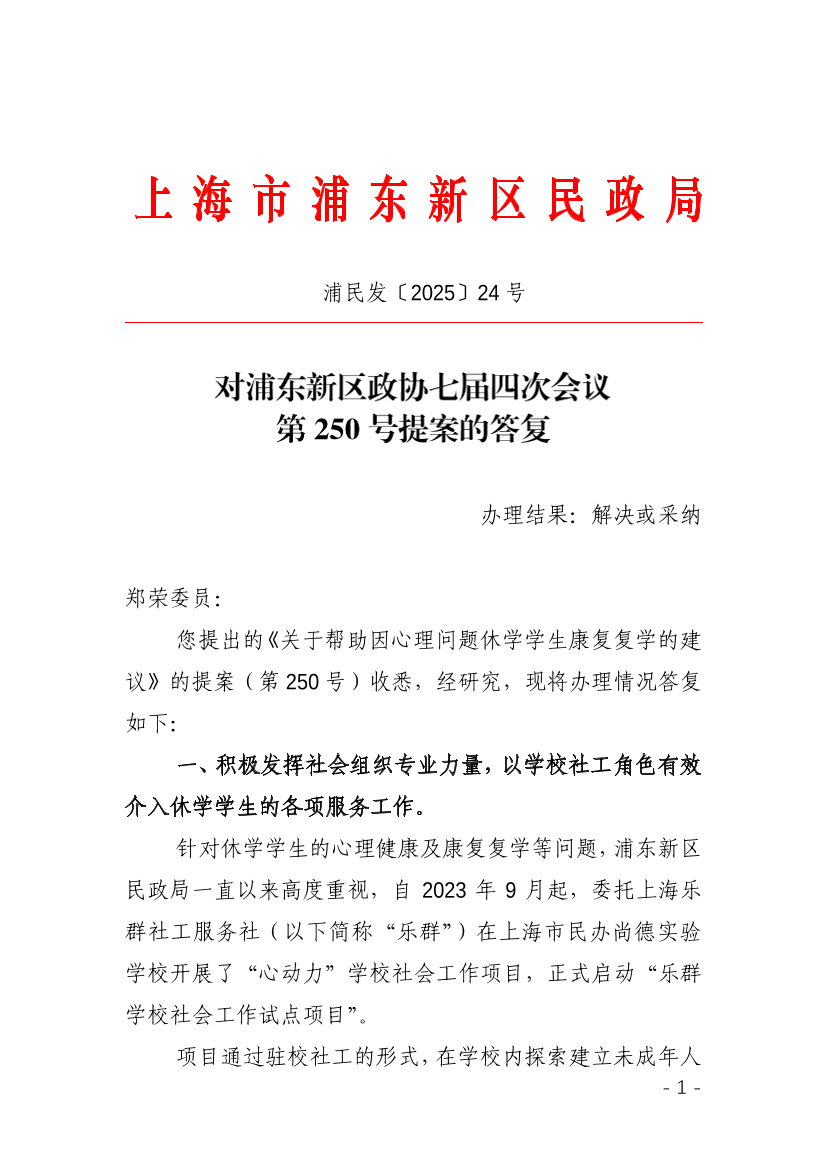 对浦东新区政协七届四次会议第250号提案的答复