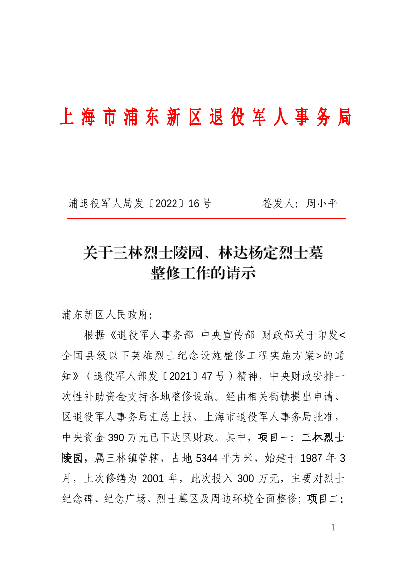 关于三林烈士陵园、林达杨定烈士墓整修工作的请示