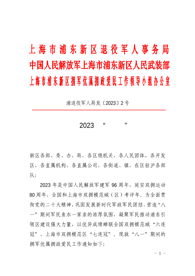 关于做好2023年“八一”期间拥军优属拥政爱民工作的通知