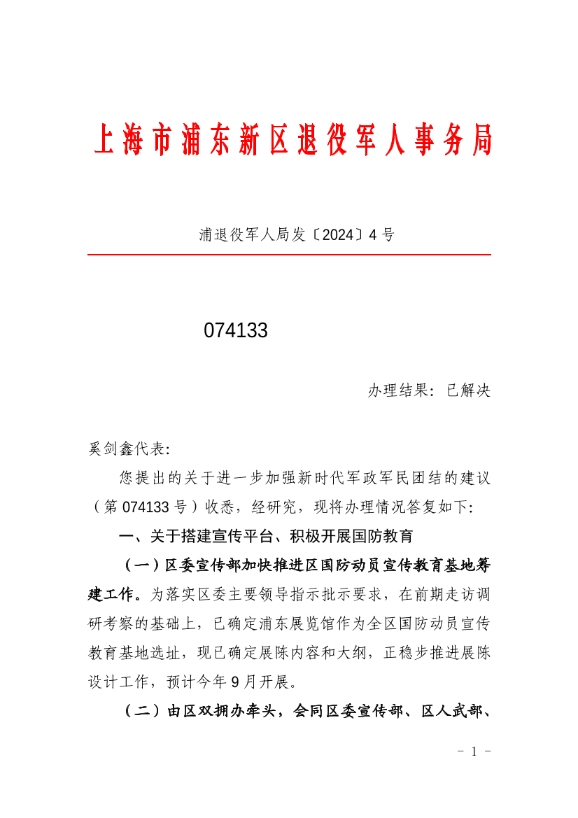 对浦东新区第七届人大四次会议第074133号建议的答复
