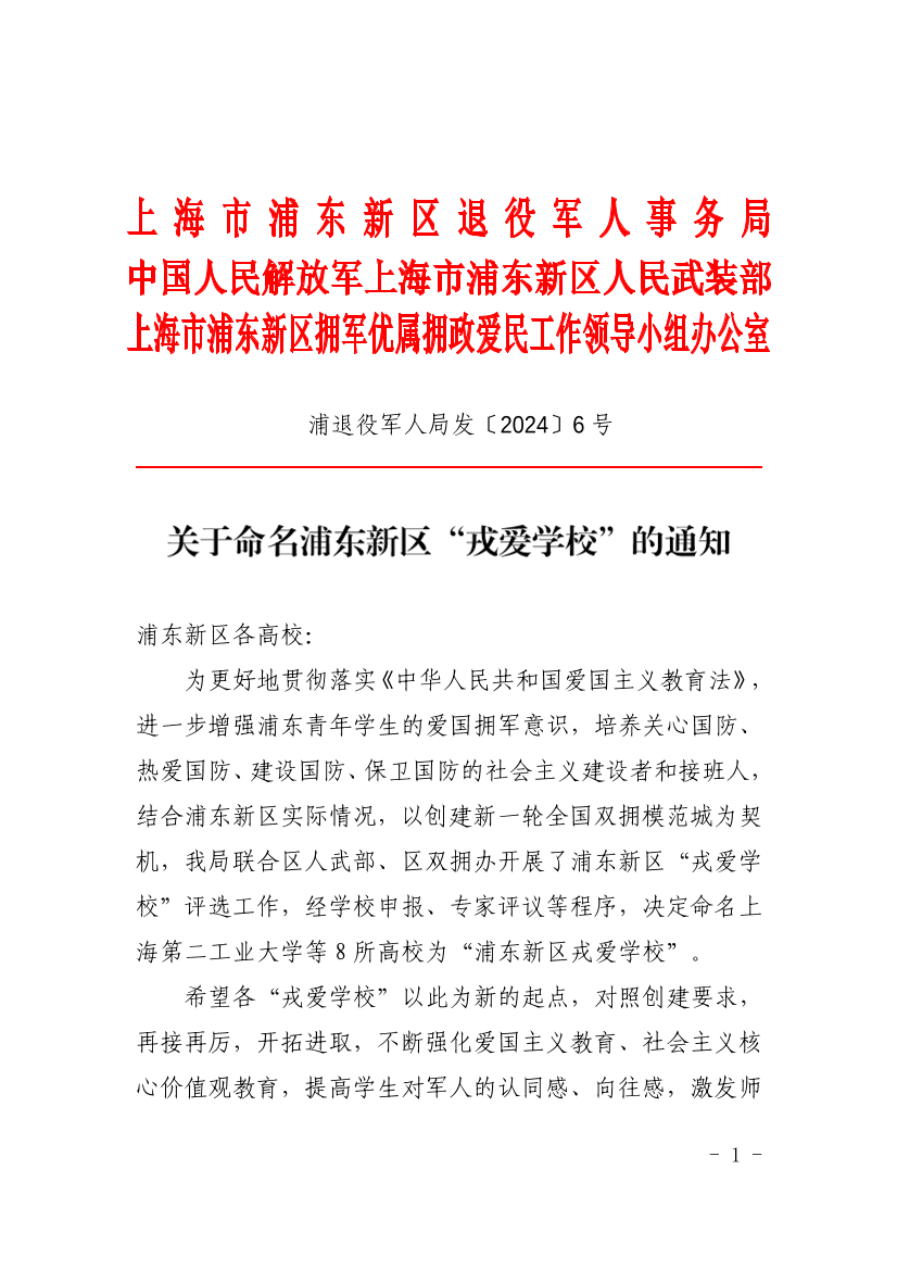 关于命名浦东新区“戎爱学校”的通知