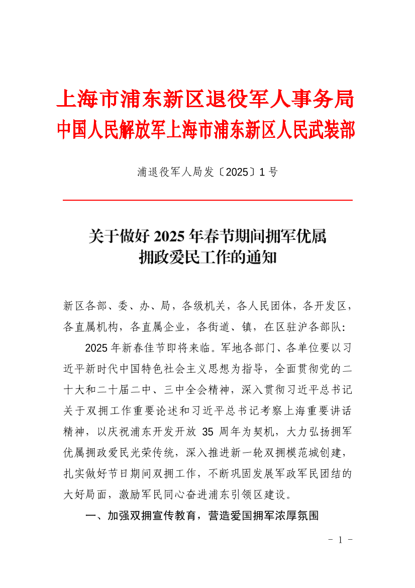 关于做好2025年春节期间拥军优属拥政爱民工作的通知