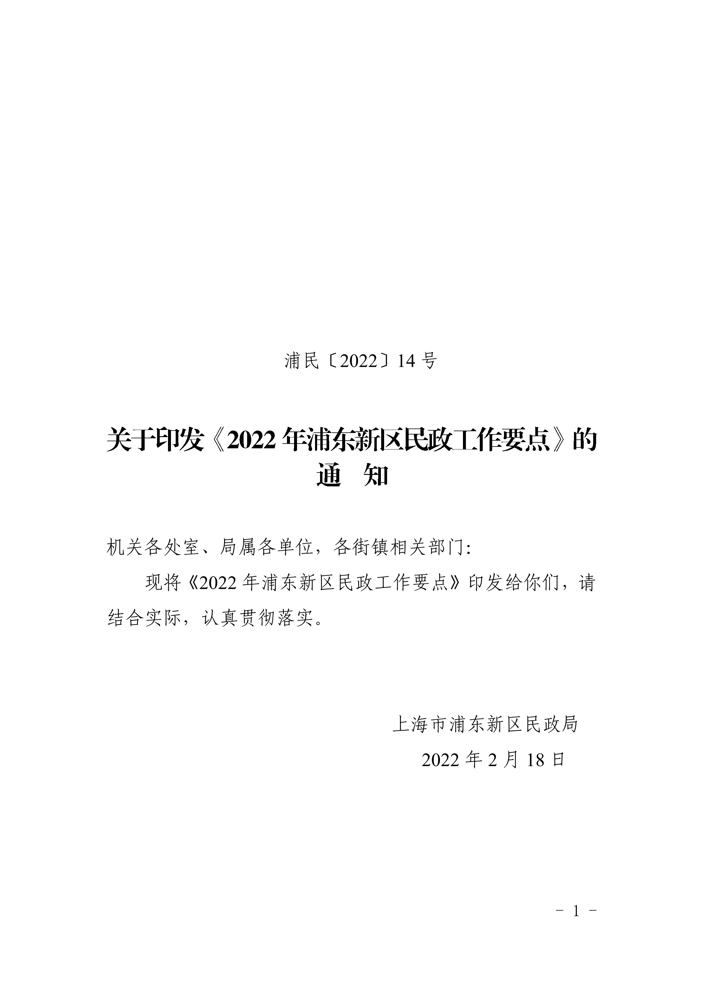 关于印发《2022年浦东新区民政工作要点》的通知