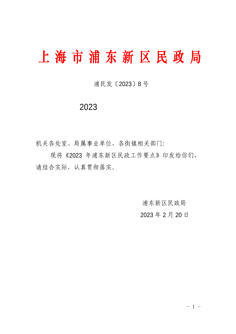 关于印发《2023年浦东新区民政工作要点》的通知