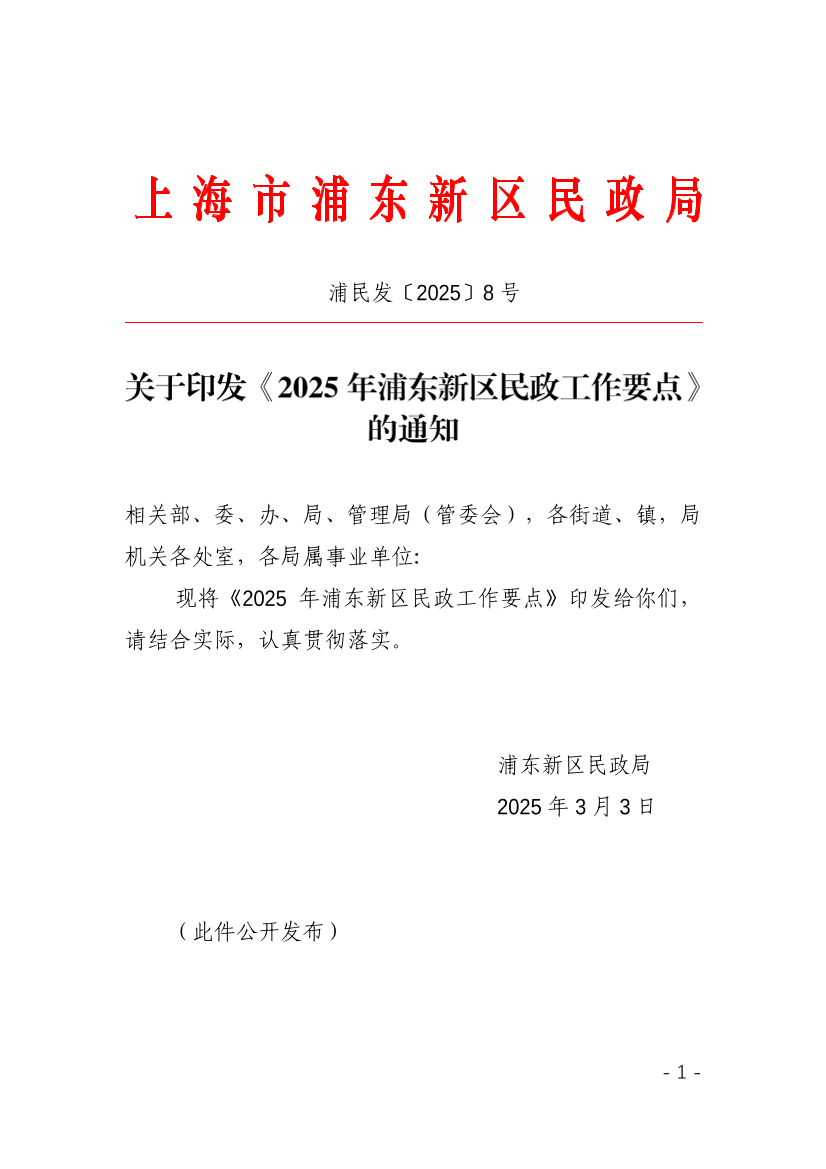 关于印发《2025年浦东新区民政工作要点》的通知