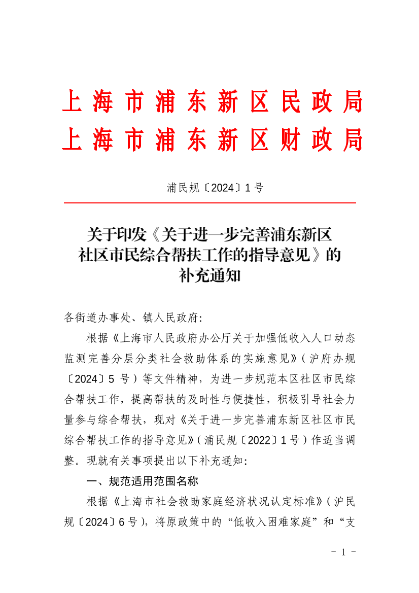 关于印发《关于进一步完善浦东新区社区市民综合帮扶工作的指导意见》的补充通知