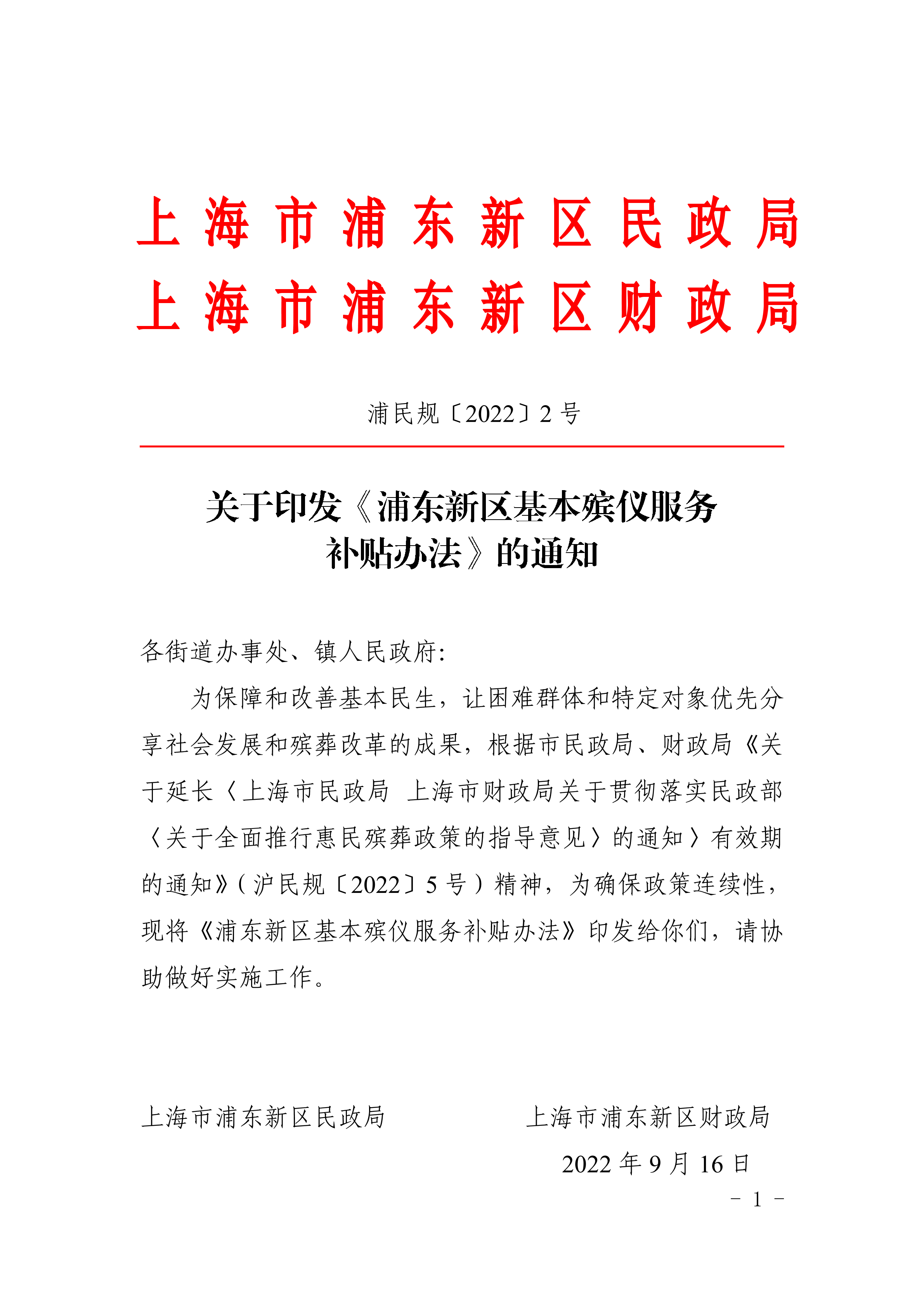 关于印发《浦东新区基本殡仪服务补贴办法》的通知