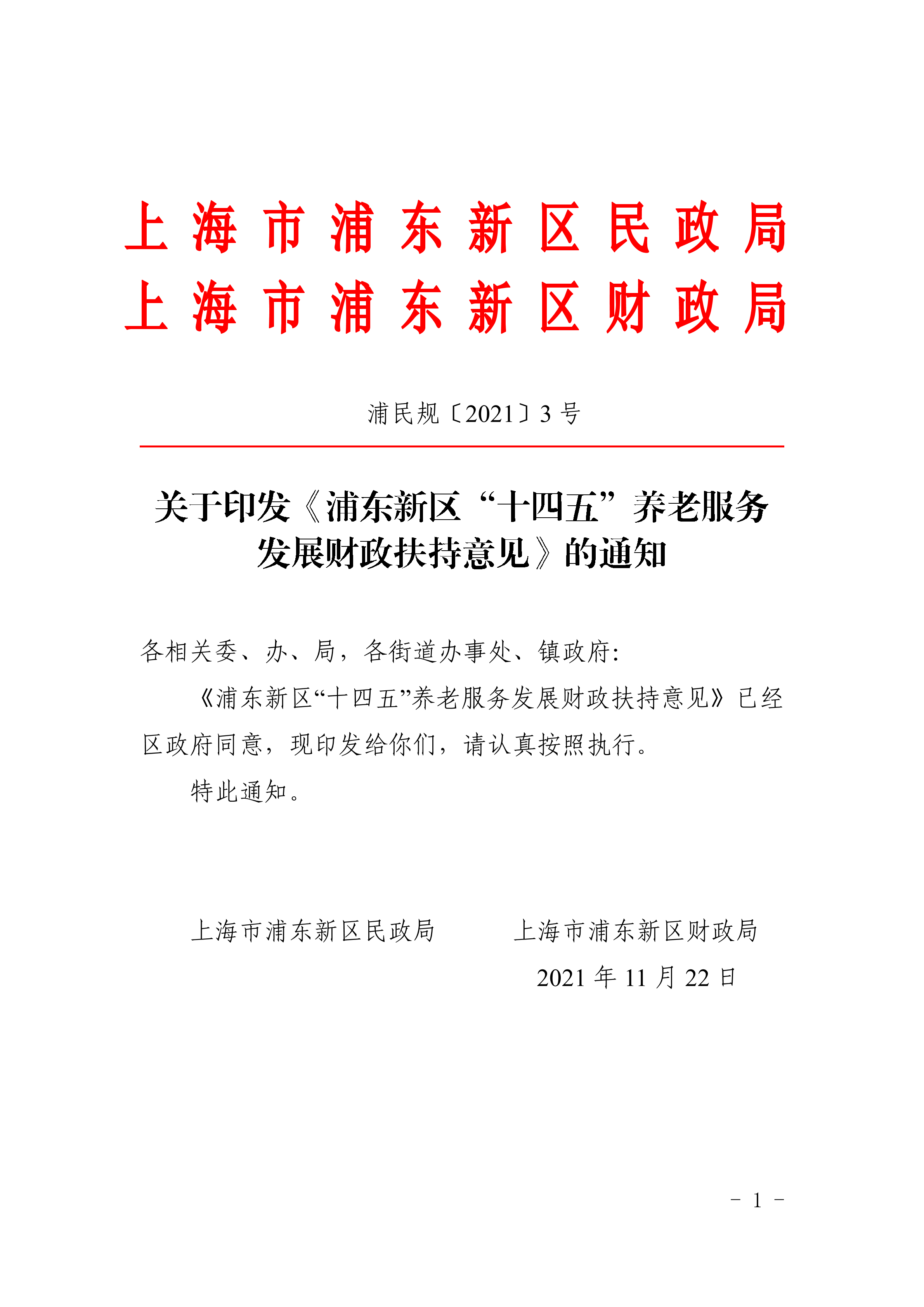关于印发《浦东新区“十四五”养老服务发展财政扶持意见》的通知