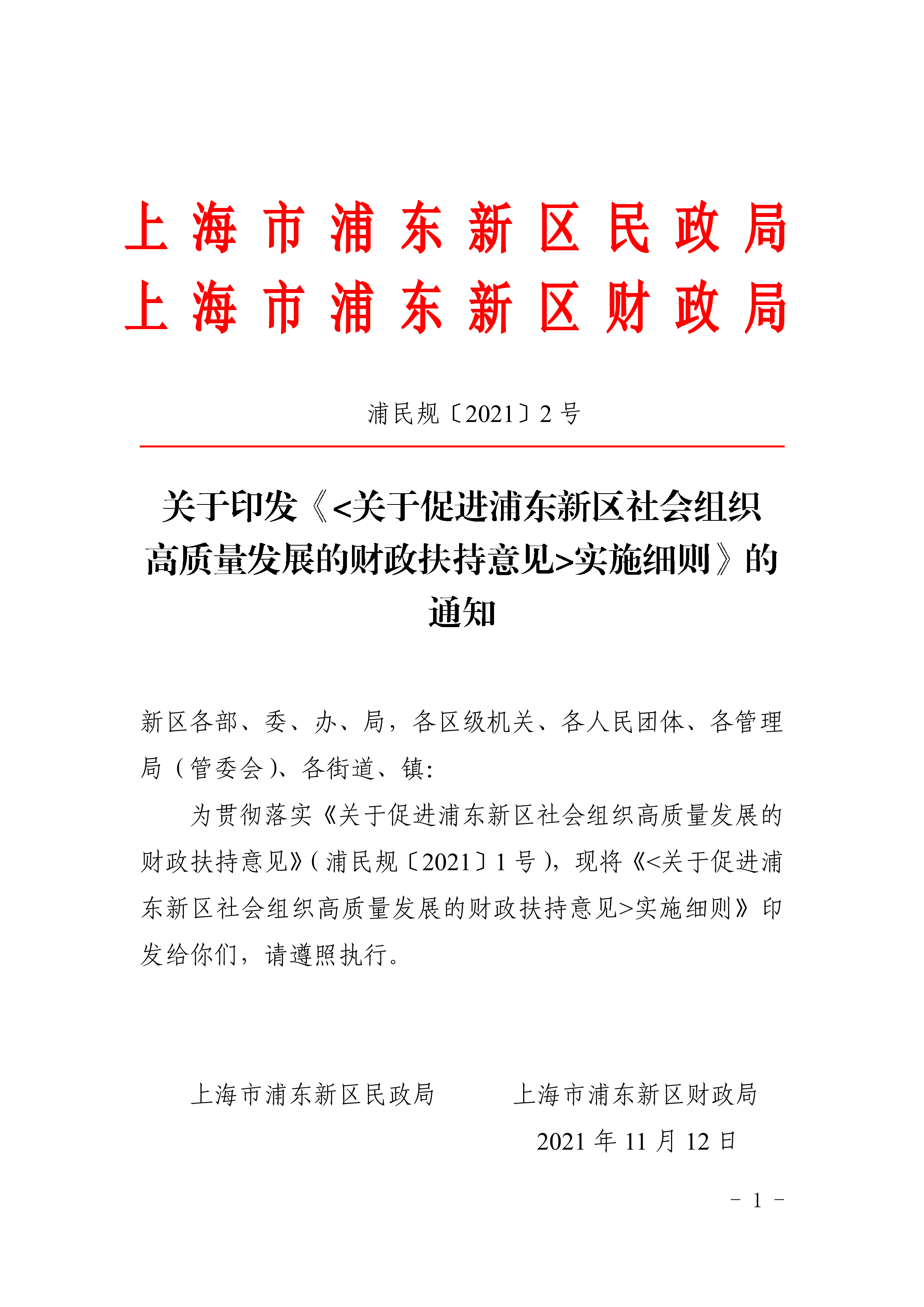 关于印发《<关于促进浦东新区社会组织 高质量发展的财政扶持意见>实施细则》的通知